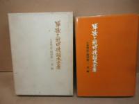 軍歌と戦時歌謡大全集