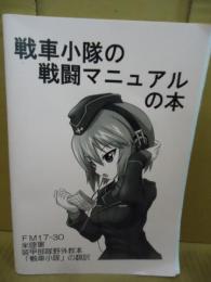 【同人誌】戦車小隊の戦闘マニュアルの本　FM17-30米陸軍装甲部隊野外教本「戦車小隊」の翻訳