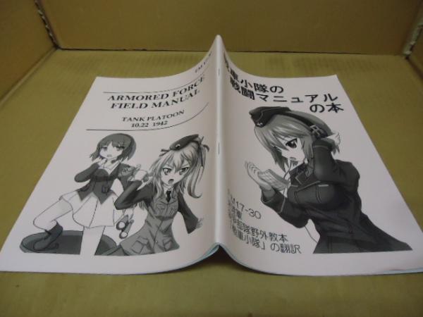 同人誌】戦車小隊の戦闘マニュアルの本 FM17-30米陸軍装甲部隊 同人誌】戦車小隊の戦闘マニュアルの本 FM17-30米陸軍装甲部隊