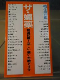 ザ・媚薬 : 特選80種!正しい使い方教えます