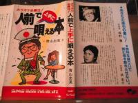 人前で上手に唄える本 : カラオケ必勝法!