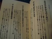 人前で上手に唄える本 : カラオケ必勝法!