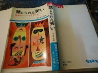 禁じられた笑い　四畳半・二人っきりの笑い