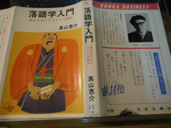 落語学入門 (1968年) (文華新書―文華ビジネス) 落語学入門 (1968年) (文華新書―文華ビジネス)