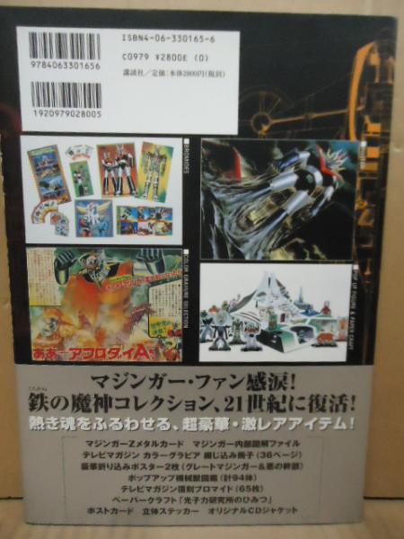 マジンガーGOODS in BOOK(ダイナミック企画 監修 ; 松本圭司 画 マジンガーGOODS in BOOK(ダイナミック企画 監修 ; 松本圭司 画