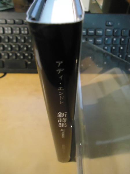 新詩集(アディ・エンドレ 著 ; 原田清美 訳・解説) / 古書窟