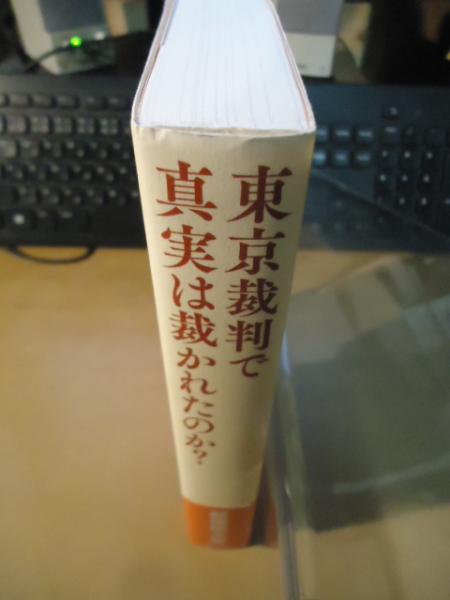 東京裁判で真実は裁かれたのか? : パール判事の日本無罪論(判決書第4部