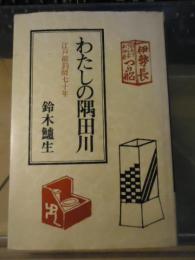 わたしの隅田川 : 江戸前釣師七十年