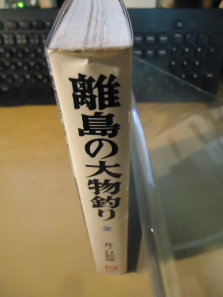 RE ARRIVAL/再入荷 離島の大物釣り 古本、中古本、古書籍の通販は / 全(井ノ口和雄) 趣味・スポーツ・実用