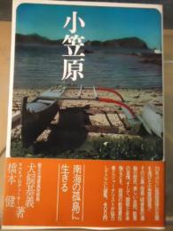 小笠原 : 南海の孤島に生きる