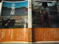 小笠原 : 南海の孤島に生きる