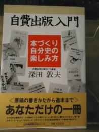 自費出版入門 : 本づくり・自分史の楽しみ方