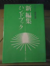 新編集ハンドブック