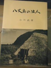 八丈島の流人