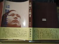 長篇小説　闘いと裁き