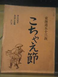東海道五十三次　こちゃえ節　　またの名を〈お江戸日本橋〉という