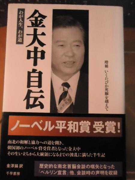 【中古】 金大中自伝 わが人生、わが道/千早書房/金大中 Amazon.co.jp: 金大中自伝: わが人生、わが道 : 金 大中, 金 淳