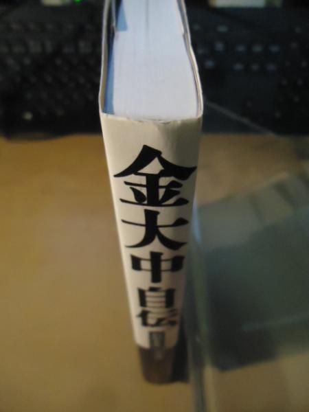 【中古】 金大中自伝 わが人生、わが道/千早書房/金大中 Amazon.co.jp: 金大中自伝: わが人生、わが道 : 金 大中, 金 淳