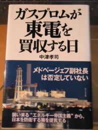 ガスプロムが東電を買収する日