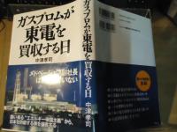 ガスプロムが東電を買収する日