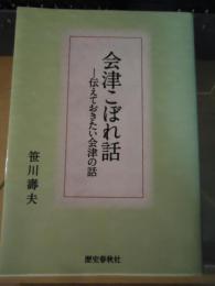 会津こぼれ話 : 伝えておきたい会津の話