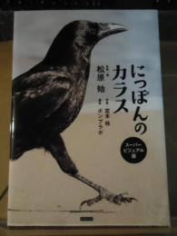 にっぽんのカラス　スーパービジュアル版