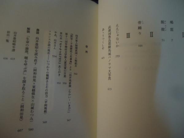骨踊り 向井豊昭小説選(向井豊昭著) / 古書窟 揚羽堂 / 古本、中古本、古書籍の通販は「日本の古本屋」