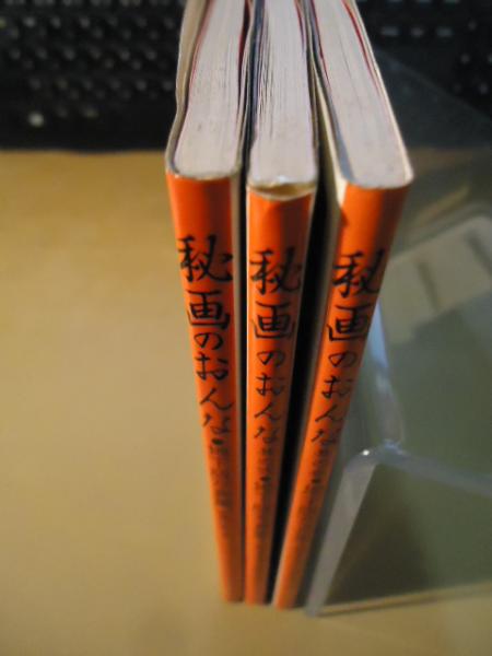 秘画のおんな 全3冊組(秘画復興研究会 篇) / 古本、中古本、古書籍の