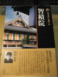 古寺巡礼京都29　智積院