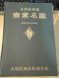 大田区商連　商業名鑑　昭和47年10月現在