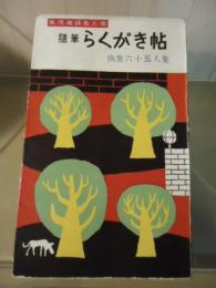 随筆らくがき帖　快笑六十五人集