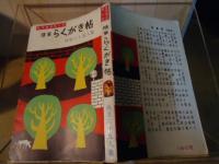 随筆らくがき帖　快笑六十五人集