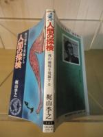 人間の探検 : 性の秘境を発掘する