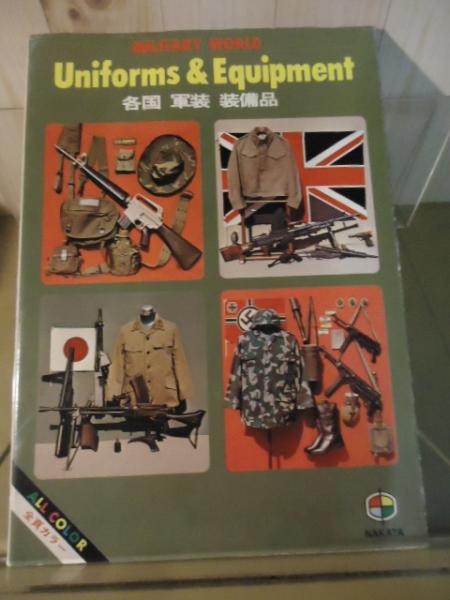 中田商店 各国 軍装 装備品 カタログ MILITARY WORLD Uniforms