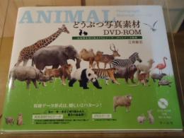 どうぶつ写真素材DVD-ROM : 高品質な切り抜きPNGデータ・JPEGデータ収録