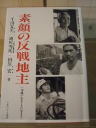 素顔の反戦地主 : 沖縄の心をともに生きる