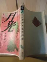 季刊月光　第5号　坪野哲久追悼特集