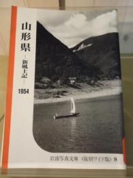 新風土記 〔北海道・東北篇 8〕山形県 (岩波写真文庫 復刻ワイド版 (8))