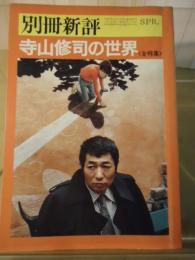 別冊新評　寺山修司の世界〈全特集〉