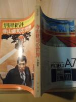 別冊新評　寺山修司の世界〈全特集〉