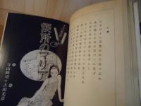 別冊新評　寺山修司の世界〈全特集〉