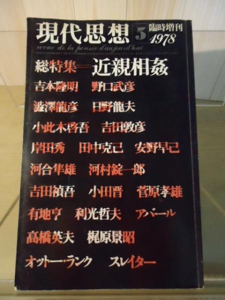 現代思想1978.5臨時増刊 総特集：近親相姦 / 古書窟 揚羽堂