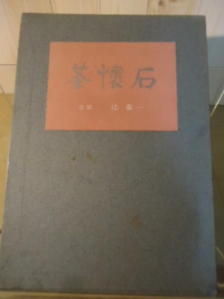 伝承茶懐石(木村淳郎) / こもれび書房 / 古本、中古本、古書籍の
