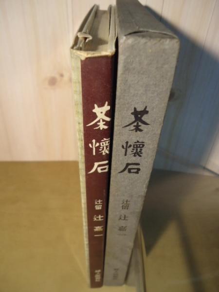 伝承 茶懐石 木村淳郎 定価35000円 茶道
