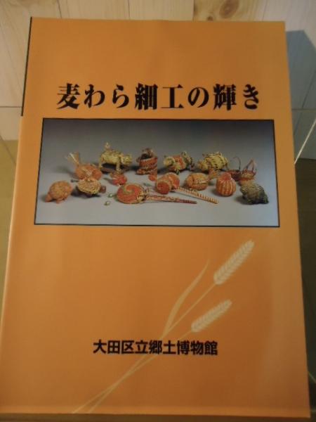 麦わら細工の輝き(大田区立郷土博物館 編) / 古本、中古本、古書籍の