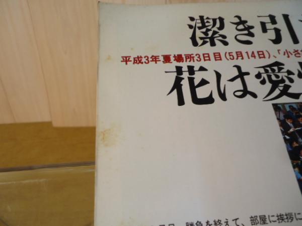 不滅の”ウルフ”千代の富士 貢 相撲別冊夏季号'91 / 古書窟 揚羽