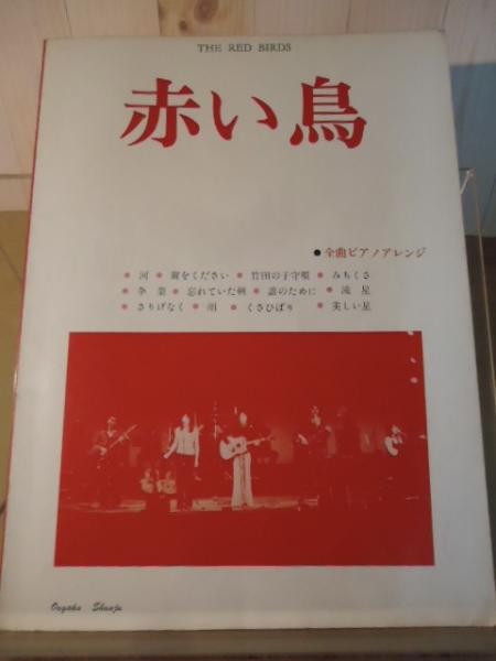 赤い鳥 全曲ピアノアレンジ / 古書窟 揚羽堂 / 古本、中古本、古書籍の通販は「日本の古本屋」