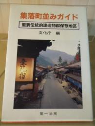 集落町並みガイド : 重要伝統的建造物群保存地区