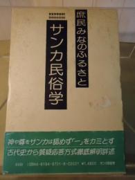 サンカ民俗学