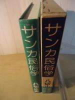 サンカ民俗学